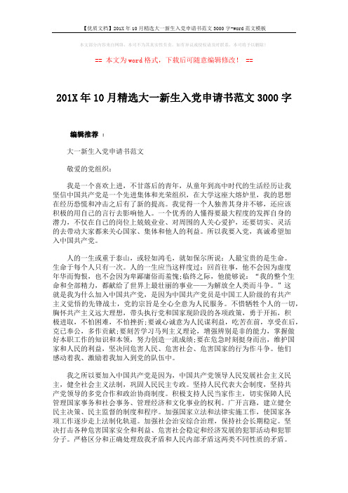 【优质文档】201X年10月精选大一新生入党申请书范文3000字-word范文模板 (3页)