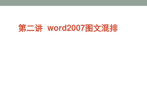 Word图文混排 ppt课件