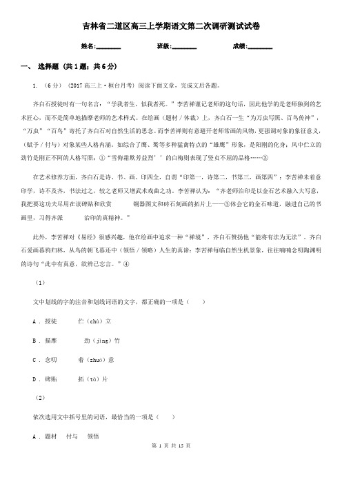 吉林省二道区高三上学期语文第二次调研测试试卷