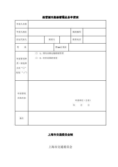 经营国内船舶管理业务申请表