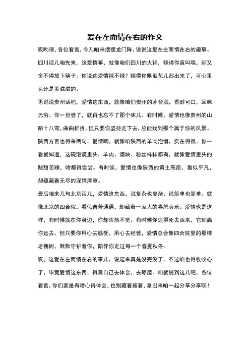 爱在左而情在右的作文