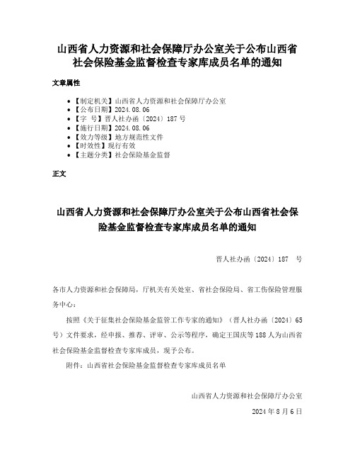 山西省人力资源和社会保障厅办公室关于公布山西省社会保险基金监督检查专家库成员名单的通知