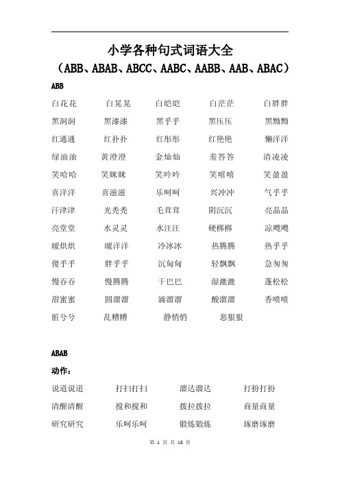 小学语文叠词大全汇总15页 (适合打印)