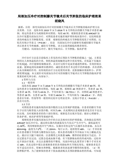 局部加压冷疗对控制膝关节镜术后关节肿胀的临床护理效果 胡晓凤