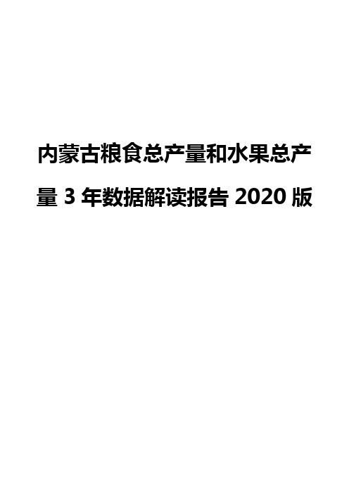 内蒙古粮食总产量和水果总产量3年数据解读报告2020版