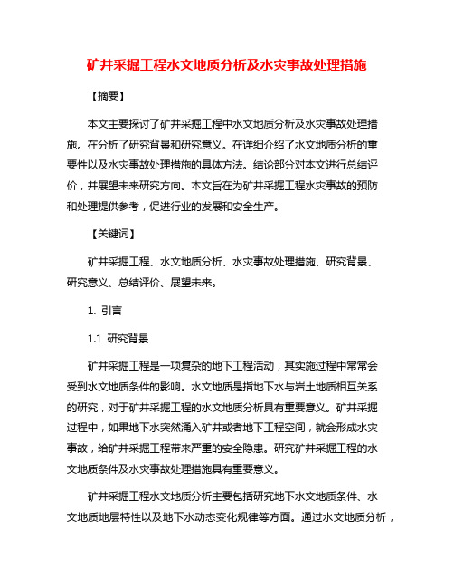 矿井采掘工程水文地质分析及水灾事故处理措施