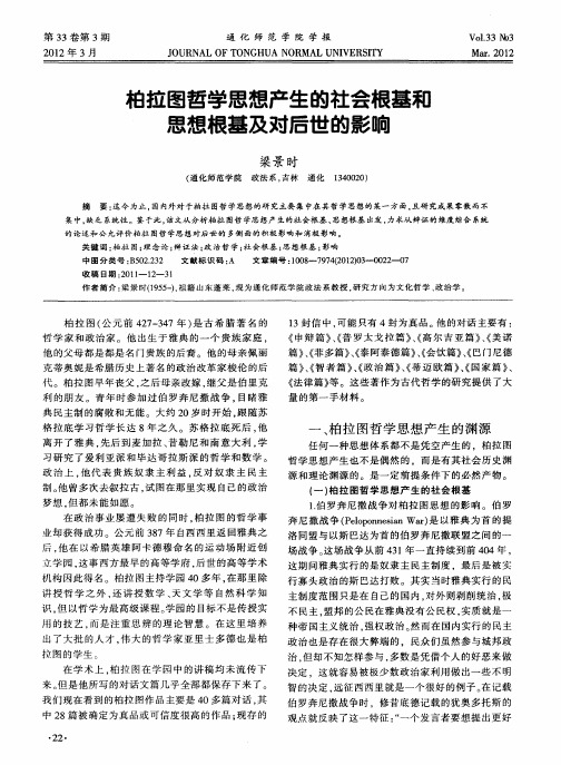 柏拉图哲学思想产生的社会根基和思想根基及对后世的影响