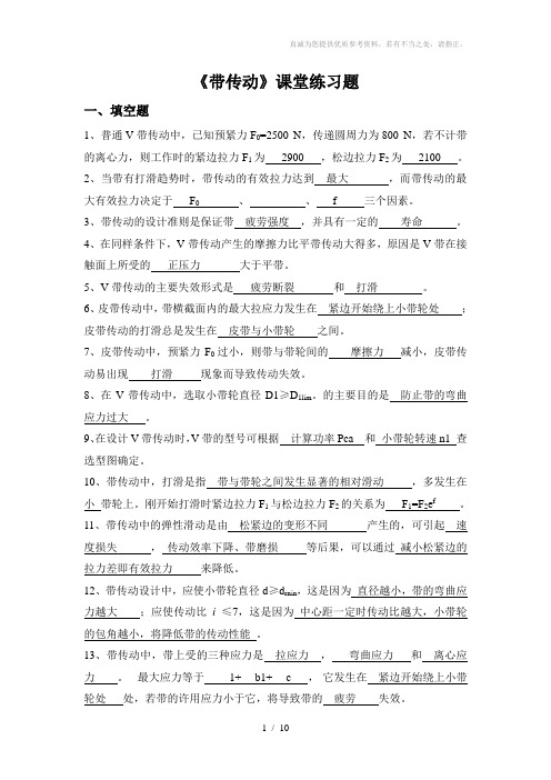 机械设计带传动-课题练习题-答案