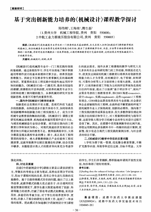 基于突出创新能力培养的《机械设计》课程教学探讨