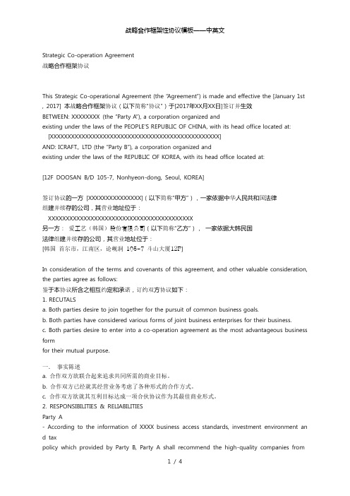 战略合作框架性协议模板——中英文