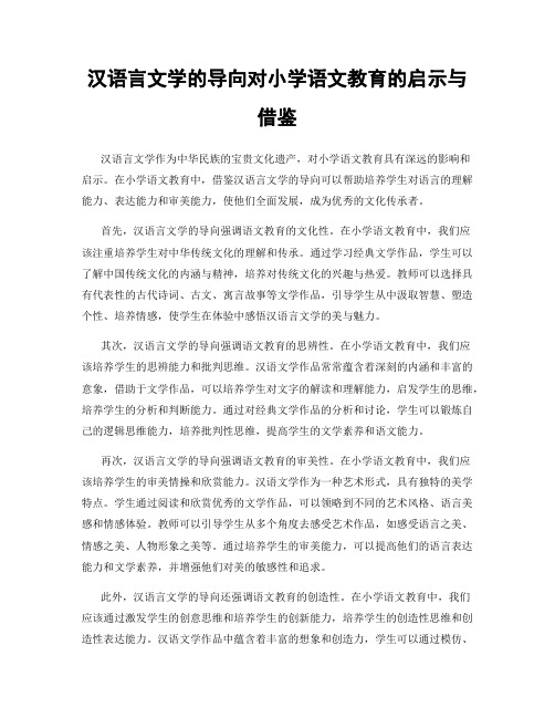 汉语言文学的导向对小学语文教育的启示与借鉴