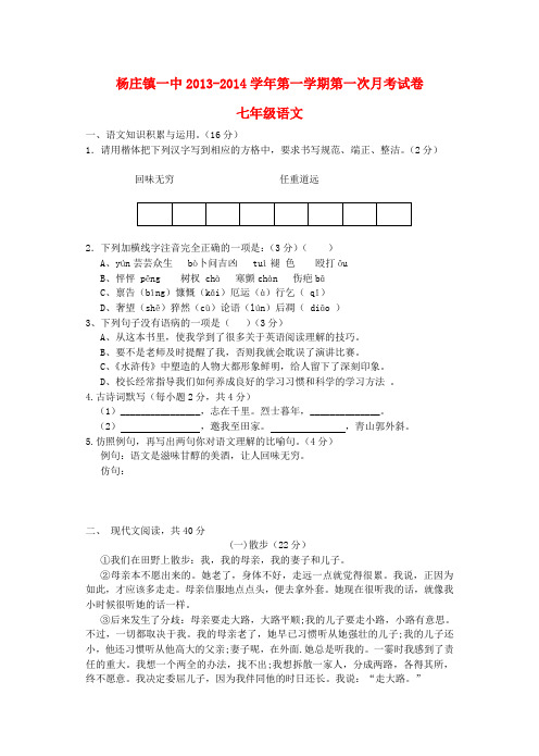 河南省平顶山市杨庄镇一中七年级语文上学期第一次月考试题(无答案) 新人教版