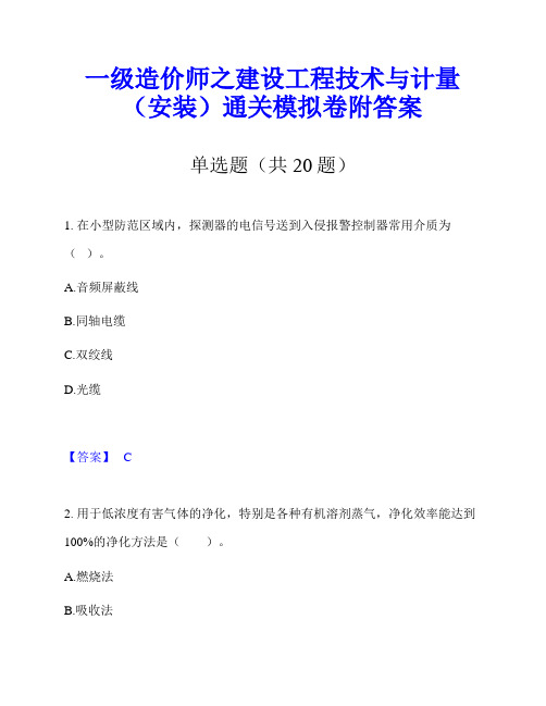 一级造价师之建设工程技术与计量(安装)通关模拟卷附答案