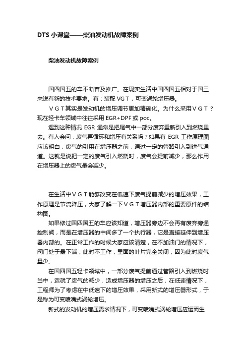 DTS小课堂——柴油发动机故障案例