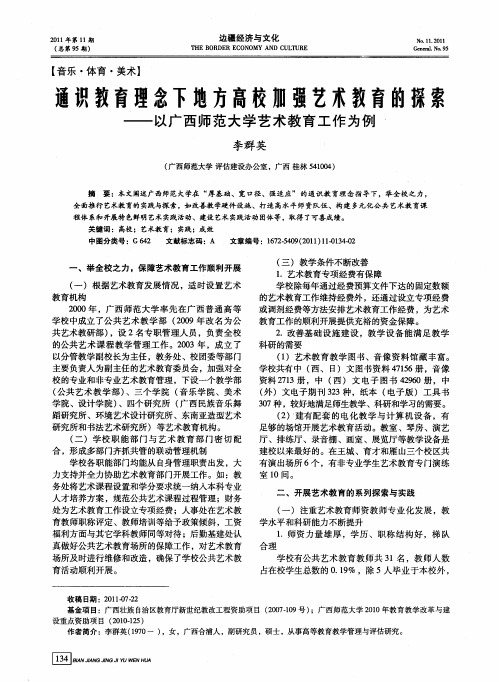 通识教育理念下地方高校加强艺术教育的探索——以广西师范大学艺术教育工作为例