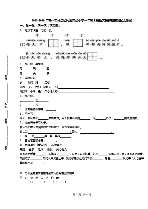 2018-2019年苏州市吴江区同里实验小学一年级上册语文模拟期末测试无答案