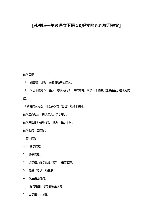 [苏教版一年级语文下册13,好学的爸爸练习教案]