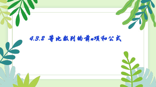 4.3.2等比数列的前n项和公式课件(人教版)