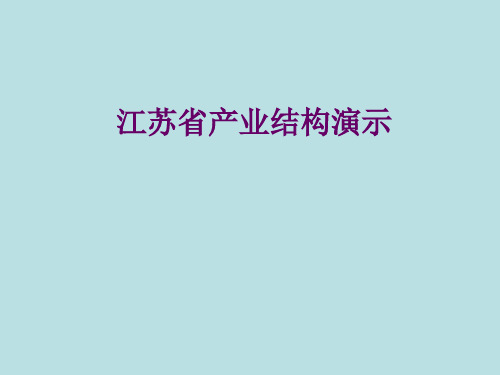 江苏省产业结构