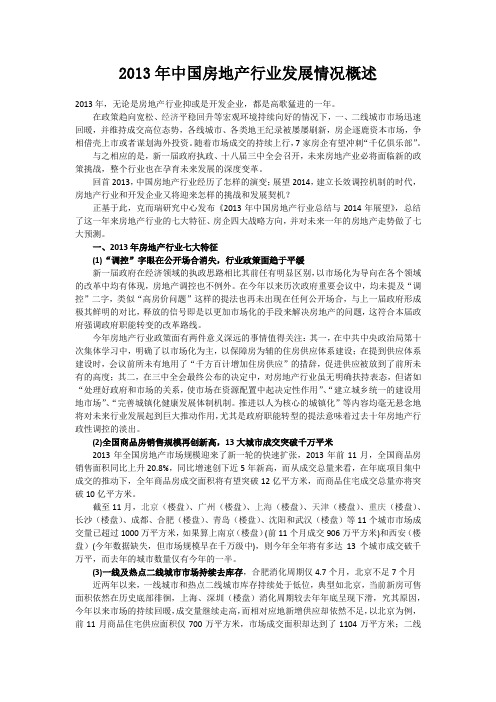2013年中国房地产行业发展情况概述