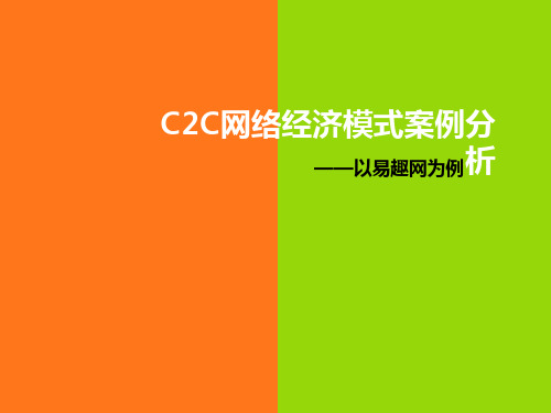 易趣网C2C网络经济模式案例分析