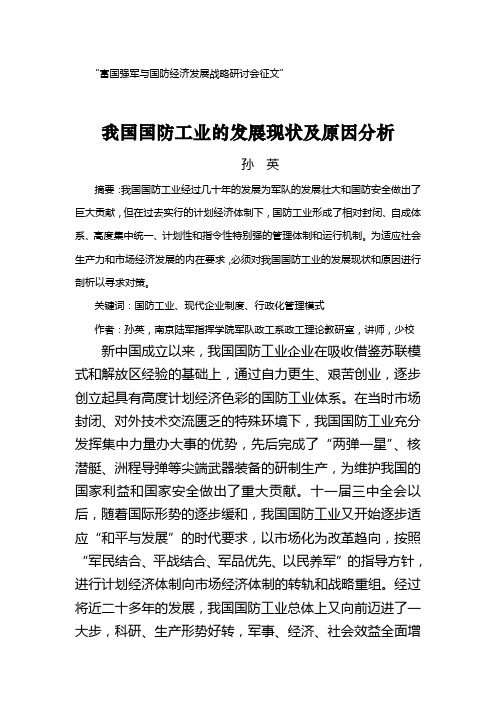 我国国防工业的发展现状及原因分析