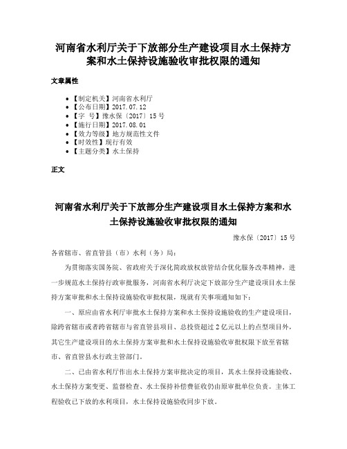 河南省水利厅关于下放部分生产建设项目水土保持方案和水土保持设施验收审批权限的通知