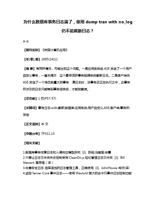 为什么数据库事务日志满了，使用dump tran with no_log仍不能截断日志？