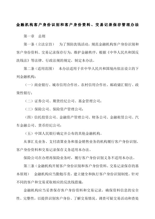 金融机构客户身份识别和客户身份交易记录保存管理办法