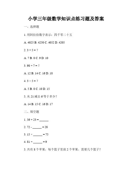 小学三年级数学知识点练习题及答案