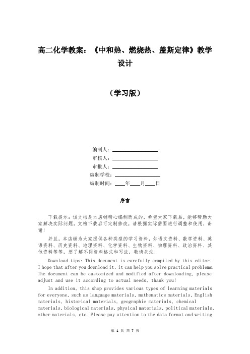 高二化学教案：《中和热、燃烧热、盖斯定律》教学设计