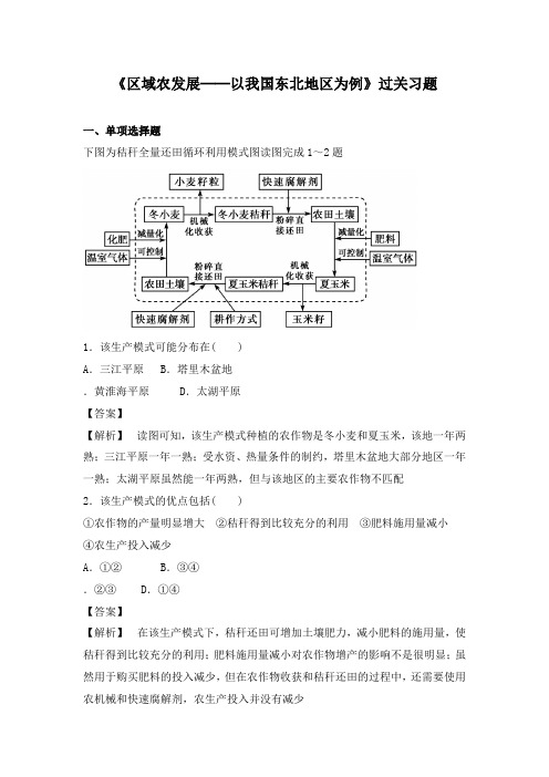 最新人教版必修三高中地理过关习题4.1区域农业发展以我国东北地区为例3及答案