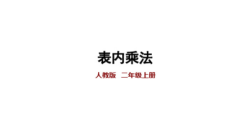 人教版二年级数学上册教学课件《表内乘法》