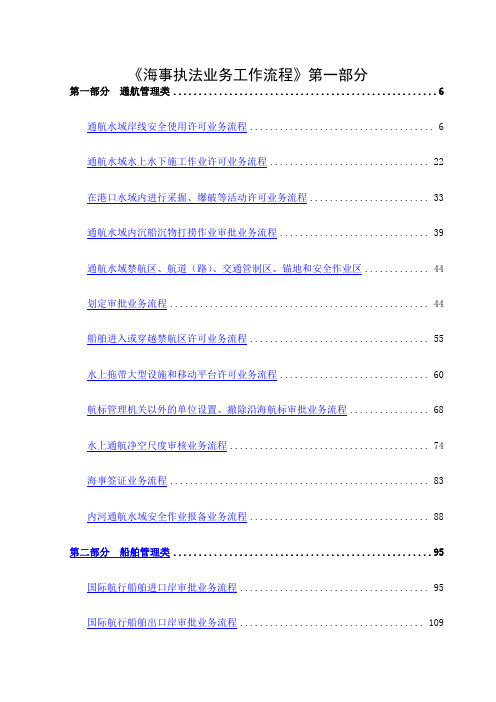 《海事执法业务工作流程》第一部分