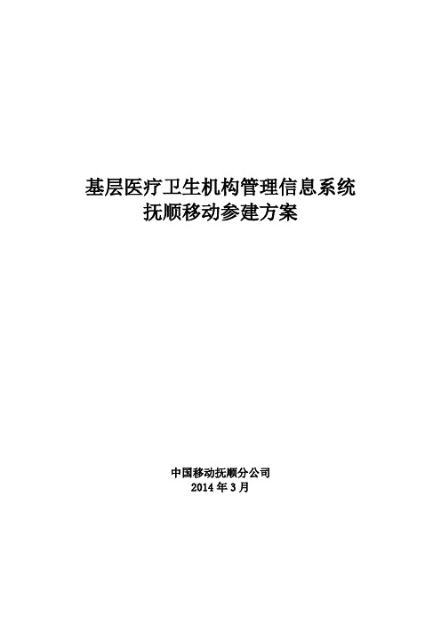 基层医疗卫生机构管理信息系统参建方案V1学习资料