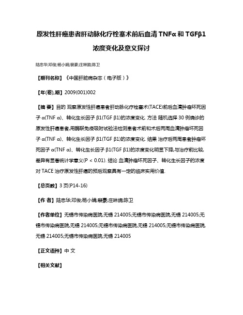 原发性肝癌患者肝动脉化疗栓塞术前后血清TNFα和TGFβ1浓度变化及意义探讨