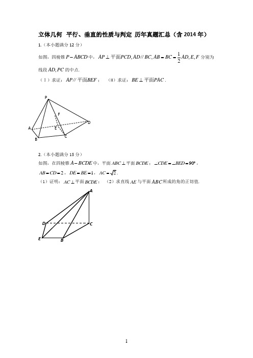 立体几何   平行、垂直    历年真题汇总(含2014)