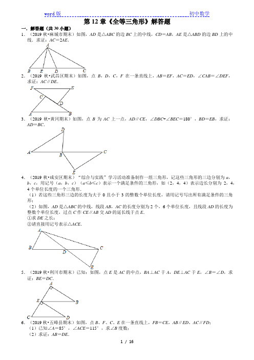 2020-2021学年湖北省八年级上册数学(人教版)期末考试复习：第12章《全等三角形》解答题