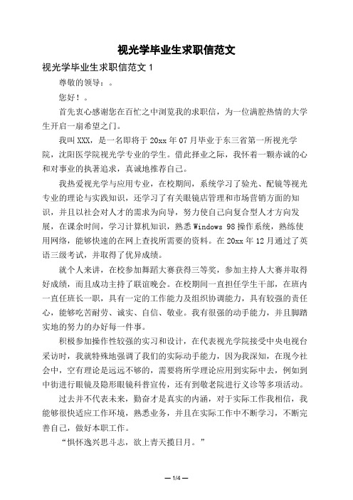 视光学毕业生求职信范文