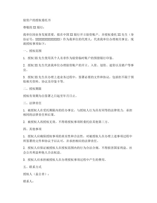 验资户的授权委托书