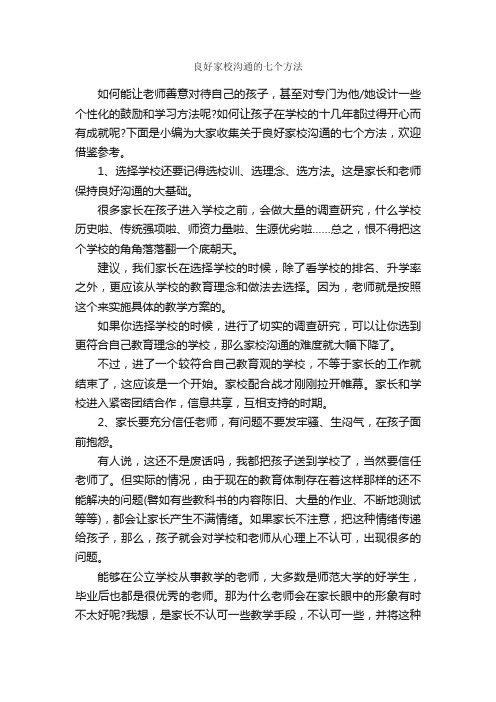 良好家校沟通的七个方法_谈判技巧_