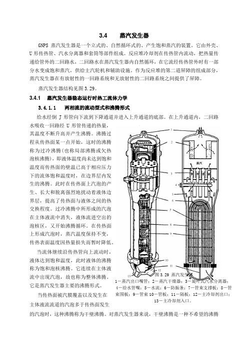 蒸汽发生器353上册第3章