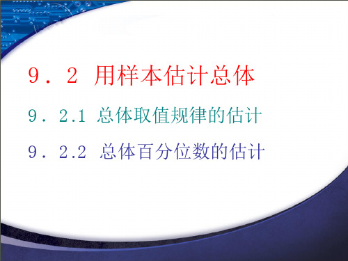 - 总体百分位数的估计-(新教材)人教A版高中数学必修第二册上课用PPT