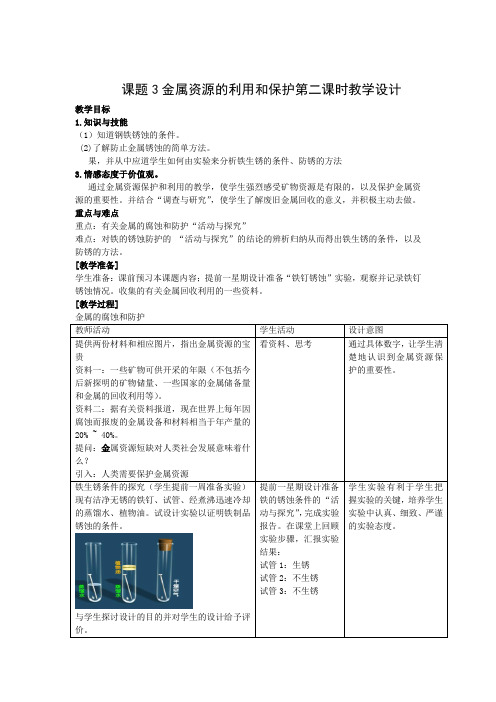 最新人教版九年级化学下册《八单元 金属和金属材料  课题3 金属资源的利用和保护》精品课教案_8