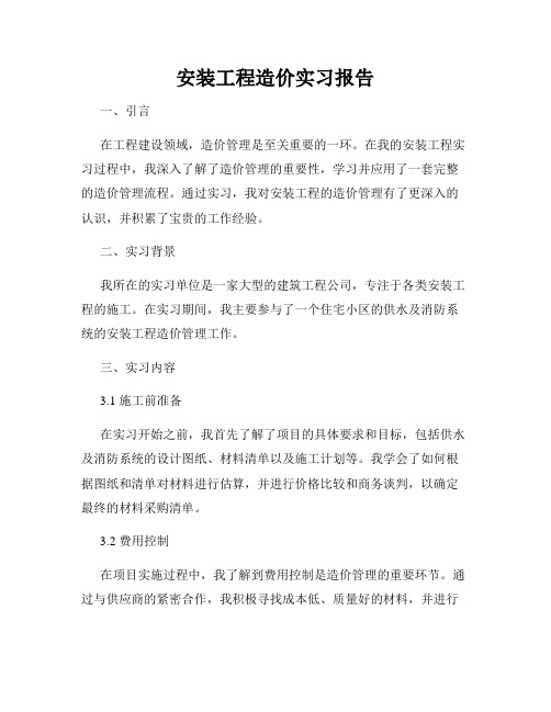 安装工程造价实习报告