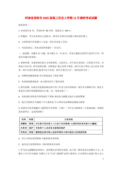 河南省信阳市2025届高三历史上学期12月调研考试试题