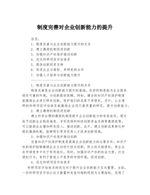 制度完善对企业创新能力的提升