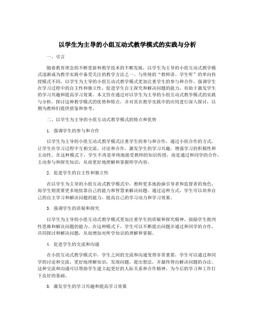 以学生为主导的小组互动式教学模式的实践与分析