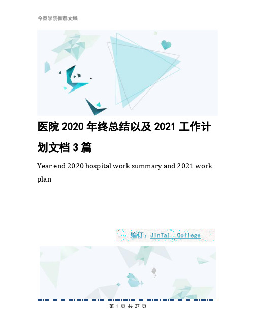 医院2020年终总结以及2021工作计划文档3篇