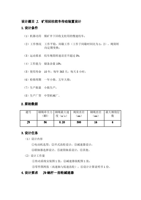 矿用回柱绞车传动装置设计-课程设计